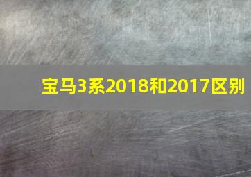 宝马3系2018和2017区别