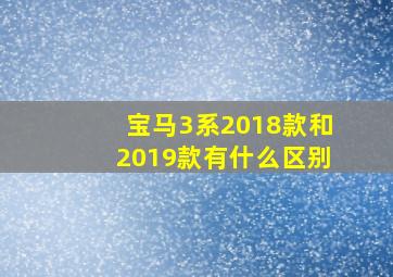 宝马3系2018款和2019款有什么区别