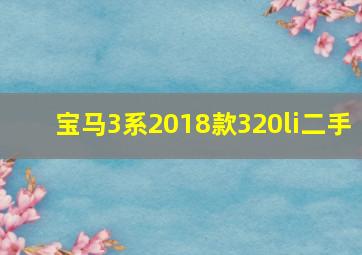 宝马3系2018款320li二手