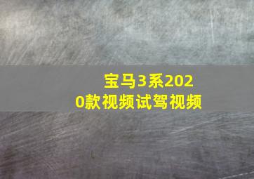 宝马3系2020款视频试驾视频