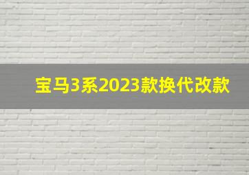 宝马3系2023款换代改款