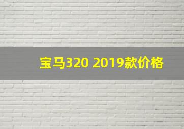 宝马320 2019款价格