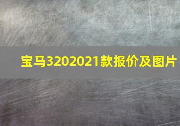 宝马3202021款报价及图片