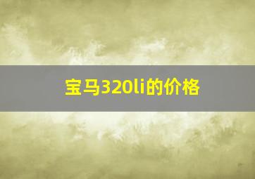 宝马320li的价格