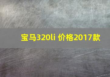 宝马320li 价格2017款