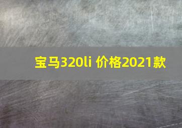 宝马320li 价格2021款