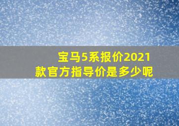 宝马5系报价2021款官方指导价是多少呢