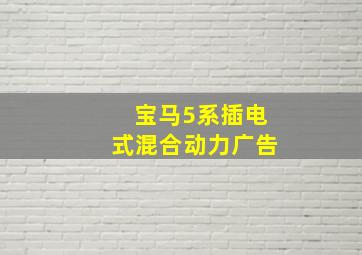 宝马5系插电式混合动力广告