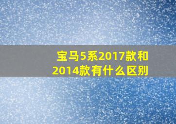 宝马5系2017款和2014款有什么区别