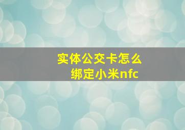 实体公交卡怎么绑定小米nfc