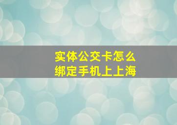 实体公交卡怎么绑定手机上上海