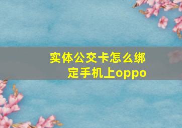 实体公交卡怎么绑定手机上oppo