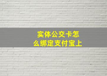 实体公交卡怎么绑定支付宝上