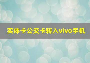 实体卡公交卡转入vivo手机