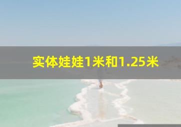 实体娃娃1米和1.25米