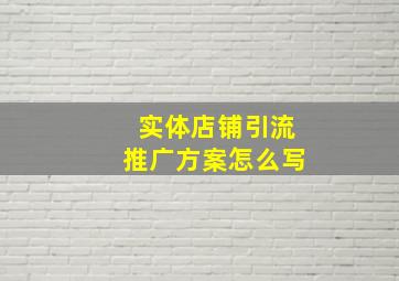 实体店铺引流推广方案怎么写