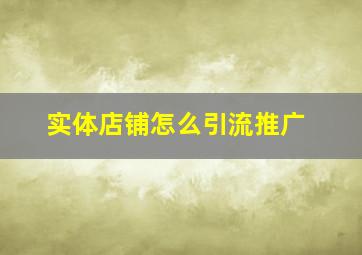 实体店铺怎么引流推广