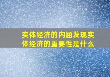 实体经济的内涵发现实体经济的重要性是什么