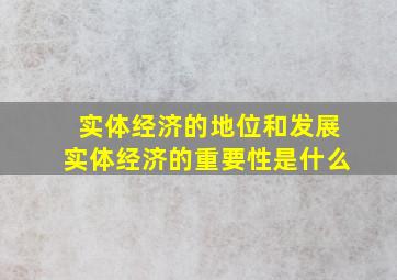 实体经济的地位和发展实体经济的重要性是什么