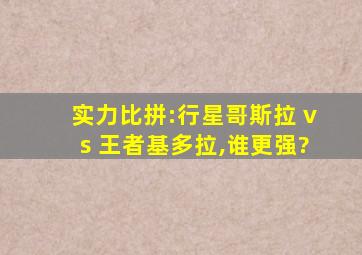 实力比拼:行星哥斯拉 vs 王者基多拉,谁更强?