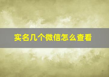 实名几个微信怎么查看