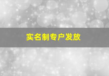 实名制专户发放