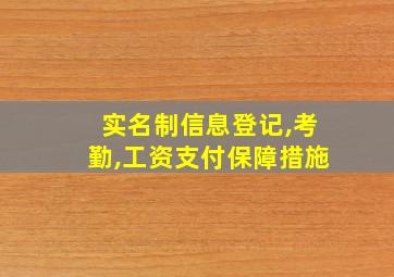 实名制信息登记,考勤,工资支付保障措施