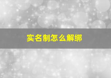 实名制怎么解绑