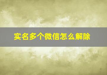 实名多个微信怎么解除