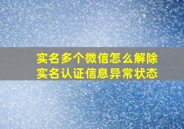 实名多个微信怎么解除实名认证信息异常状态