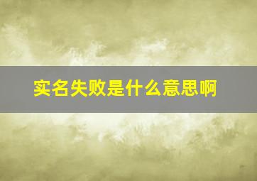 实名失败是什么意思啊