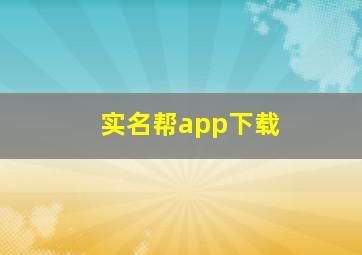 实名帮app下载