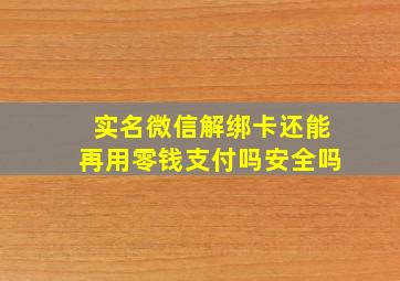 实名微信解绑卡还能再用零钱支付吗安全吗