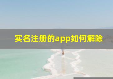 实名注册的app如何解除