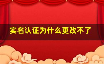 实名认证为什么更改不了