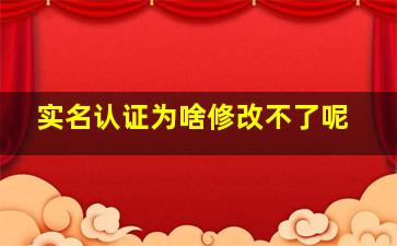 实名认证为啥修改不了呢