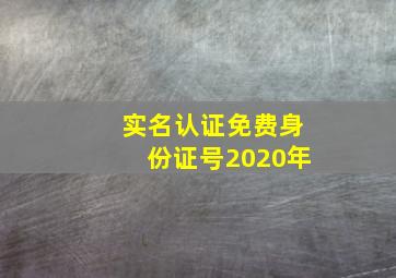 实名认证免费身份证号2020年