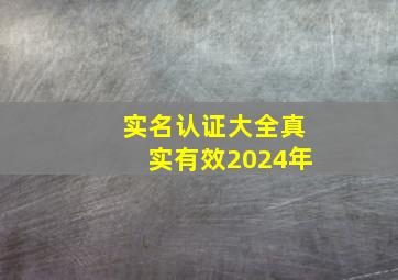 实名认证大全真实有效2024年