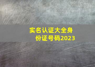 实名认证大全身份证号码2023