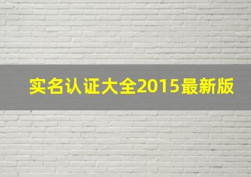 实名认证大全2015最新版