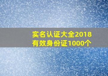 实名认证大全2018有效身份证1000个