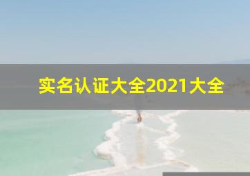 实名认证大全2021大全