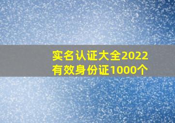 实名认证大全2022有效身份证1000个