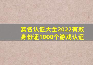 实名认证大全2022有效身份证1000个游戏认证