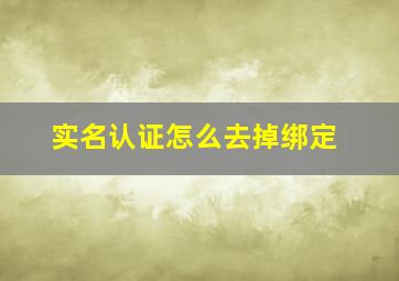 实名认证怎么去掉绑定