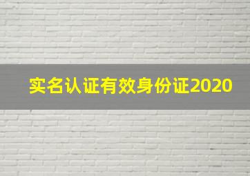 实名认证有效身份证2020