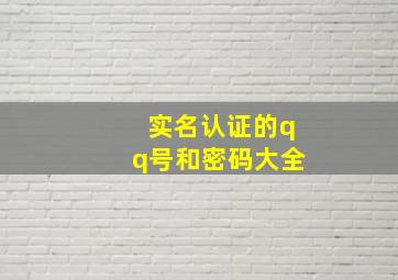 实名认证的qq号和密码大全