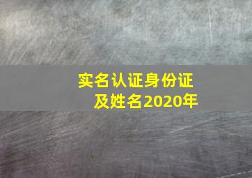 实名认证身份证及姓名2020年