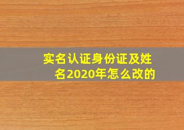 实名认证身份证及姓名2020年怎么改的