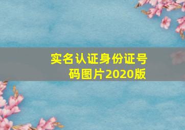 实名认证身份证号码图片2020版